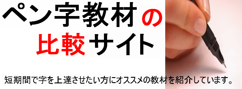 ペン字教材の比較サイト