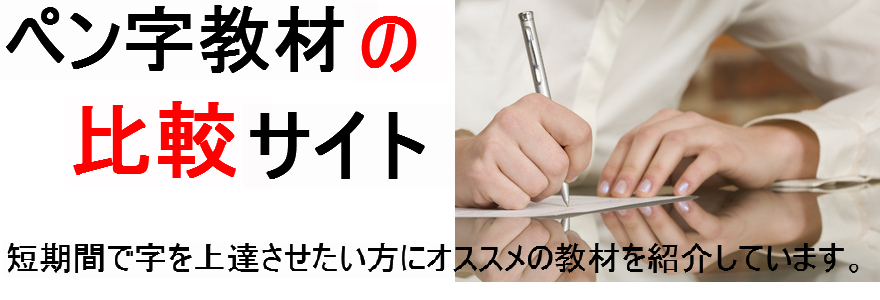 ペン字教材の比較サイト